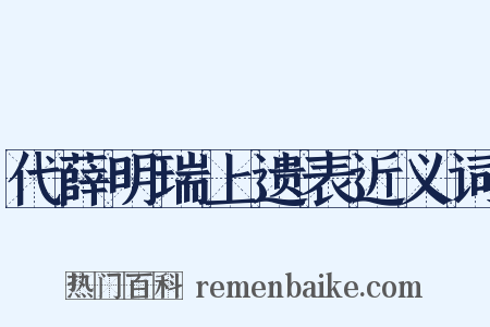 代薛明瑞上遗表近义词是什么意思的图片